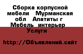 Сборка корпусной мебели - Мурманская обл., Апатиты г. Мебель, интерьер » Услуги   